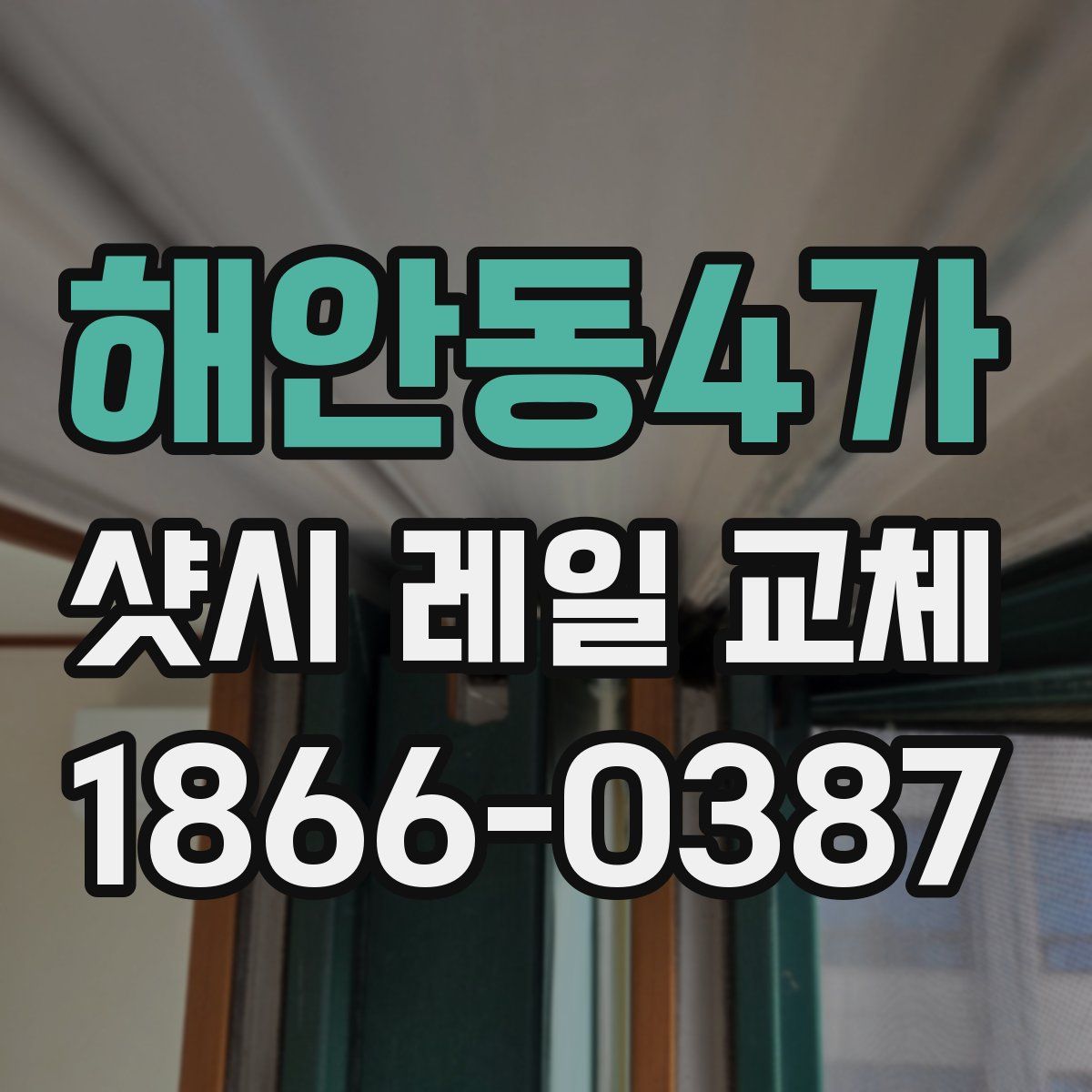 해안동4가 샷시 레일 교체