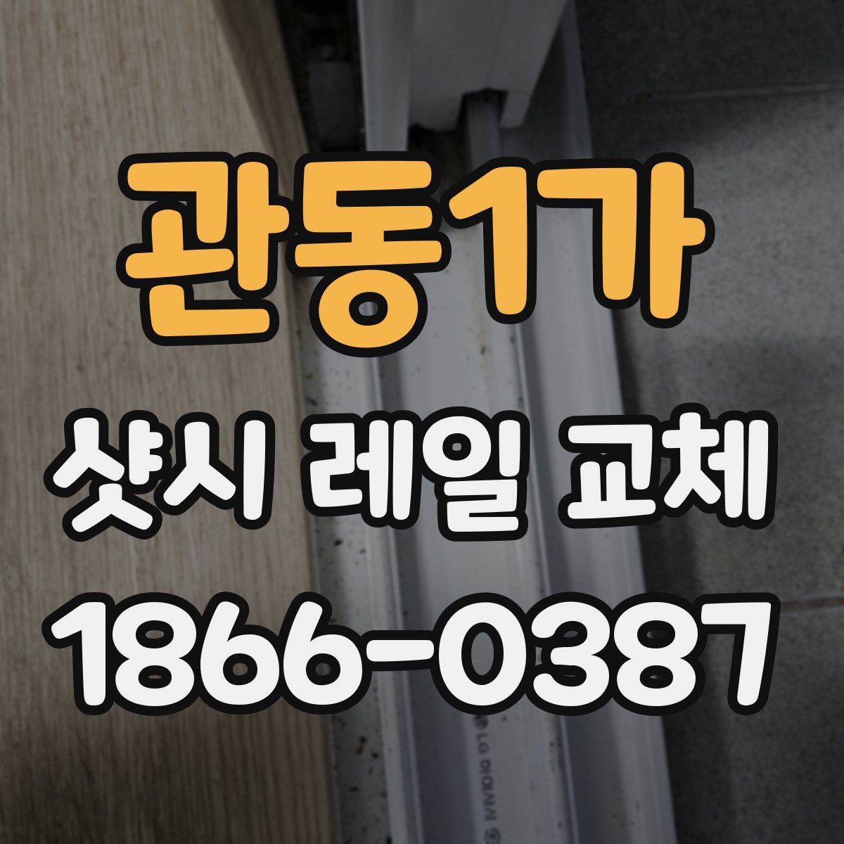 관동1가 샷시 레일 교체