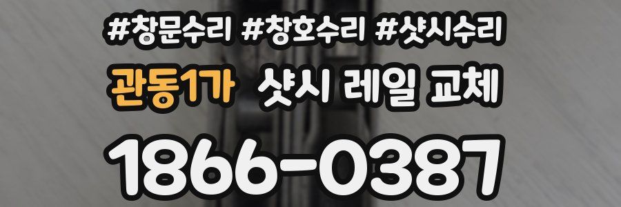 관동1가 샷시 레일 교체