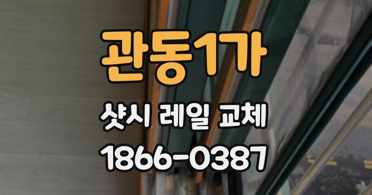 관동1가 샷시 레일 교체