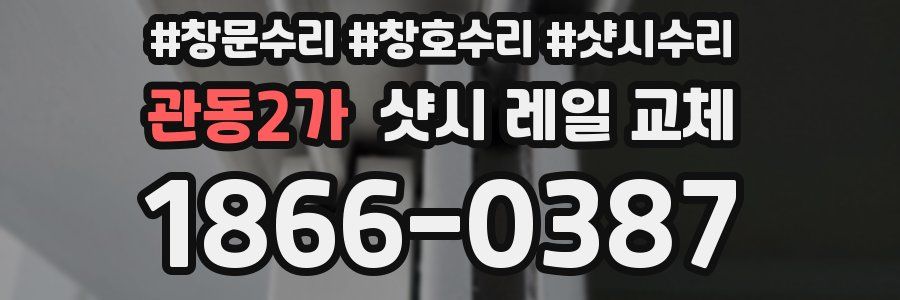 관동2가 샷시 레일 교체