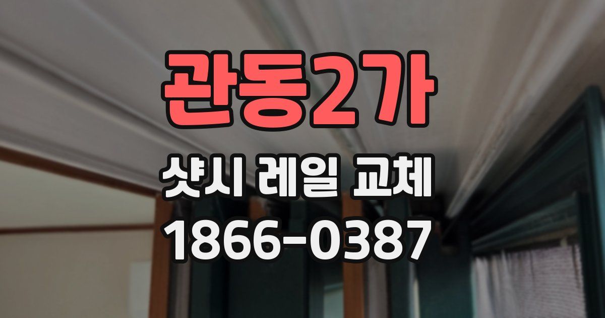 관동2가 샷시 레일 교체