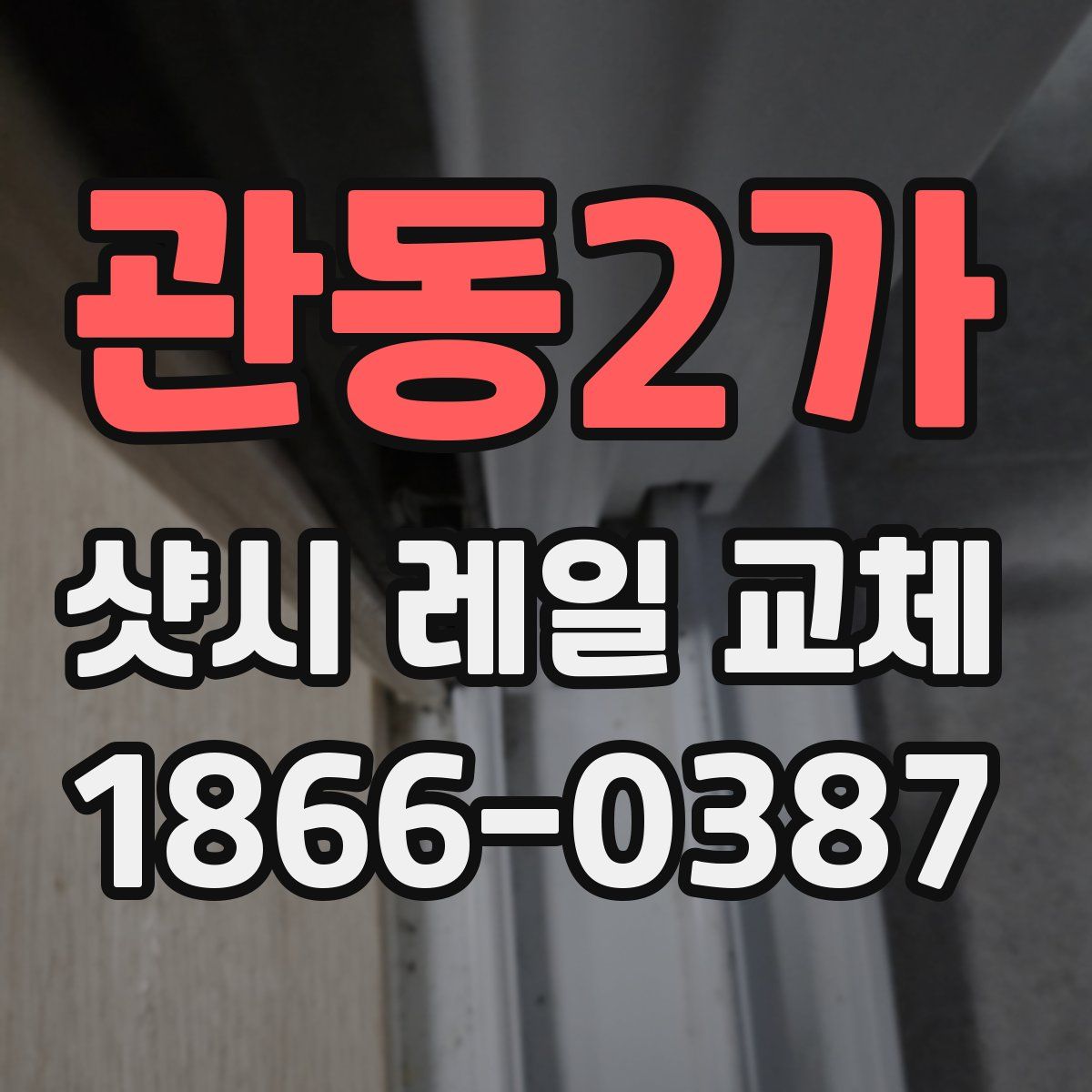 관동2가 샷시 레일 교체