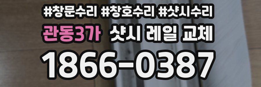 관동3가 샷시 레일 교체