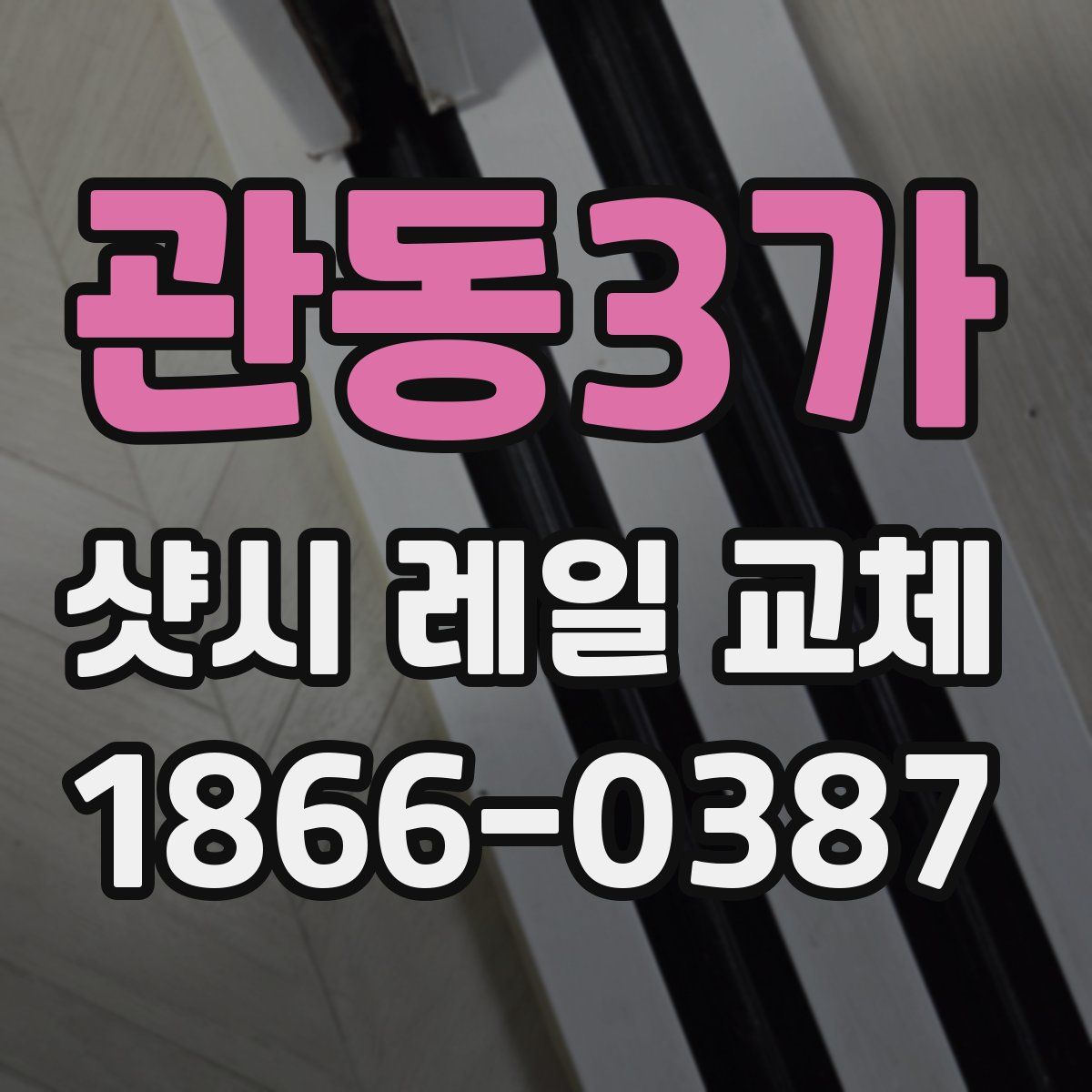 관동3가 샷시 레일 교체