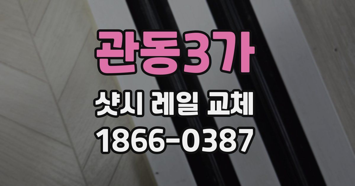 관동3가 샷시 레일 교체