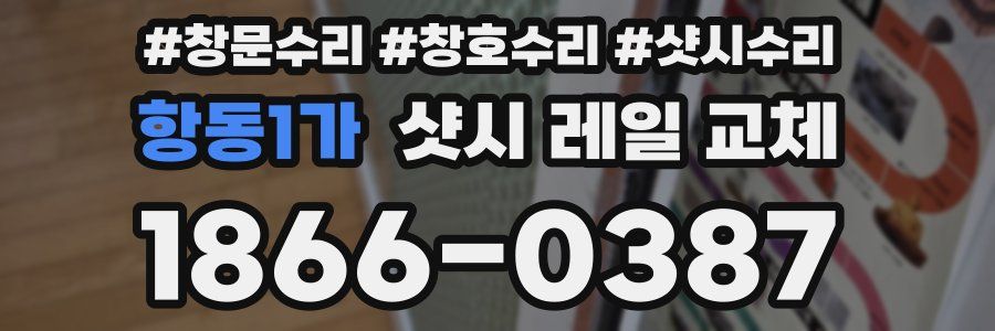 항동1가 샷시 레일 교체