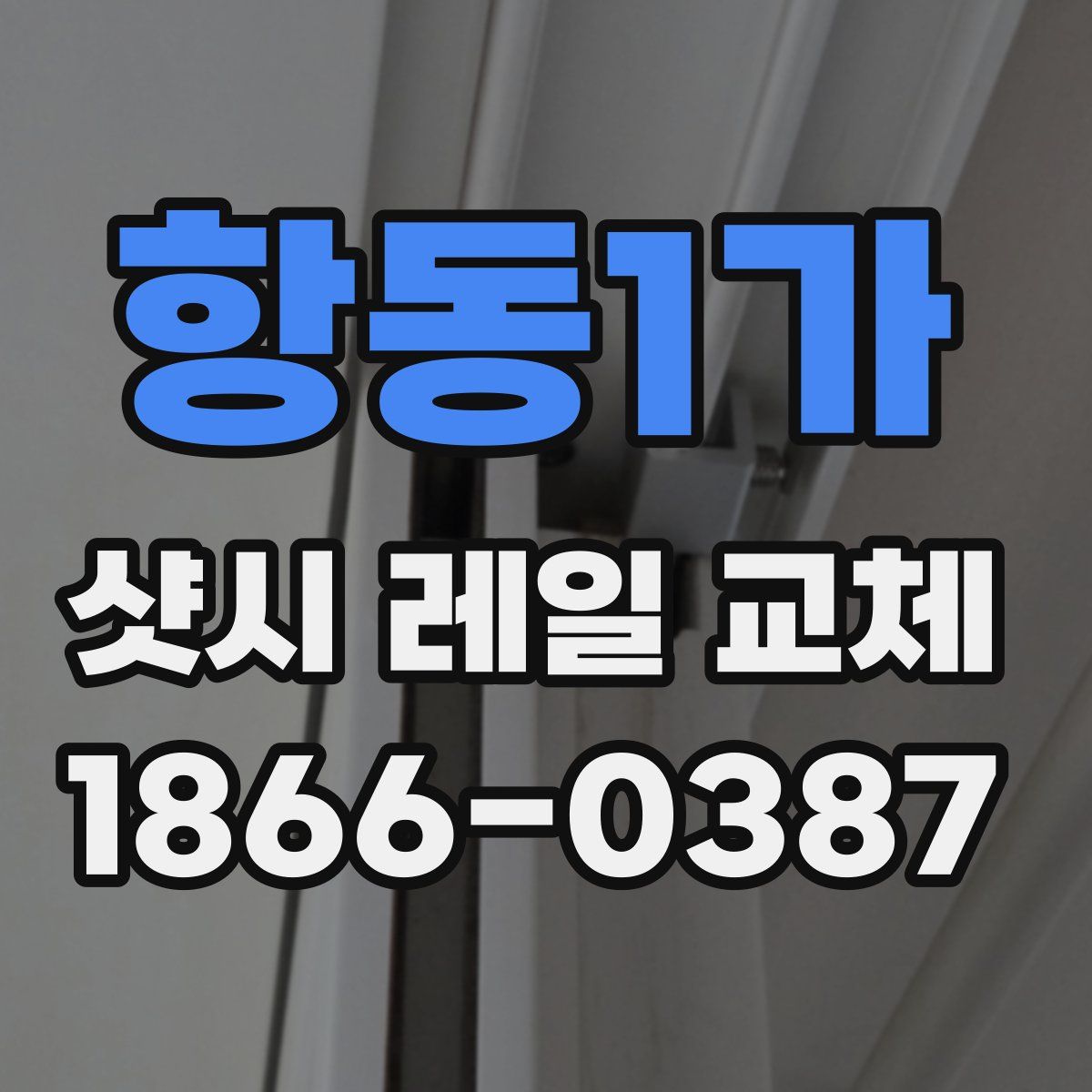 항동1가 샷시 레일 교체