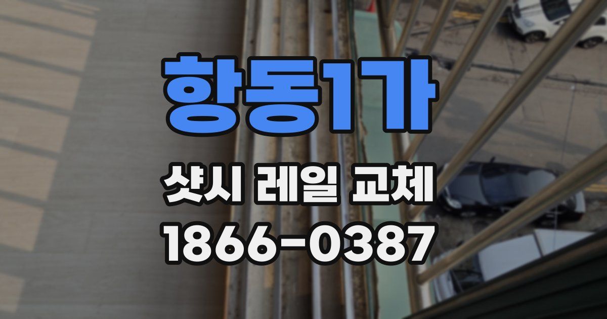 항동1가 샷시 레일 교체