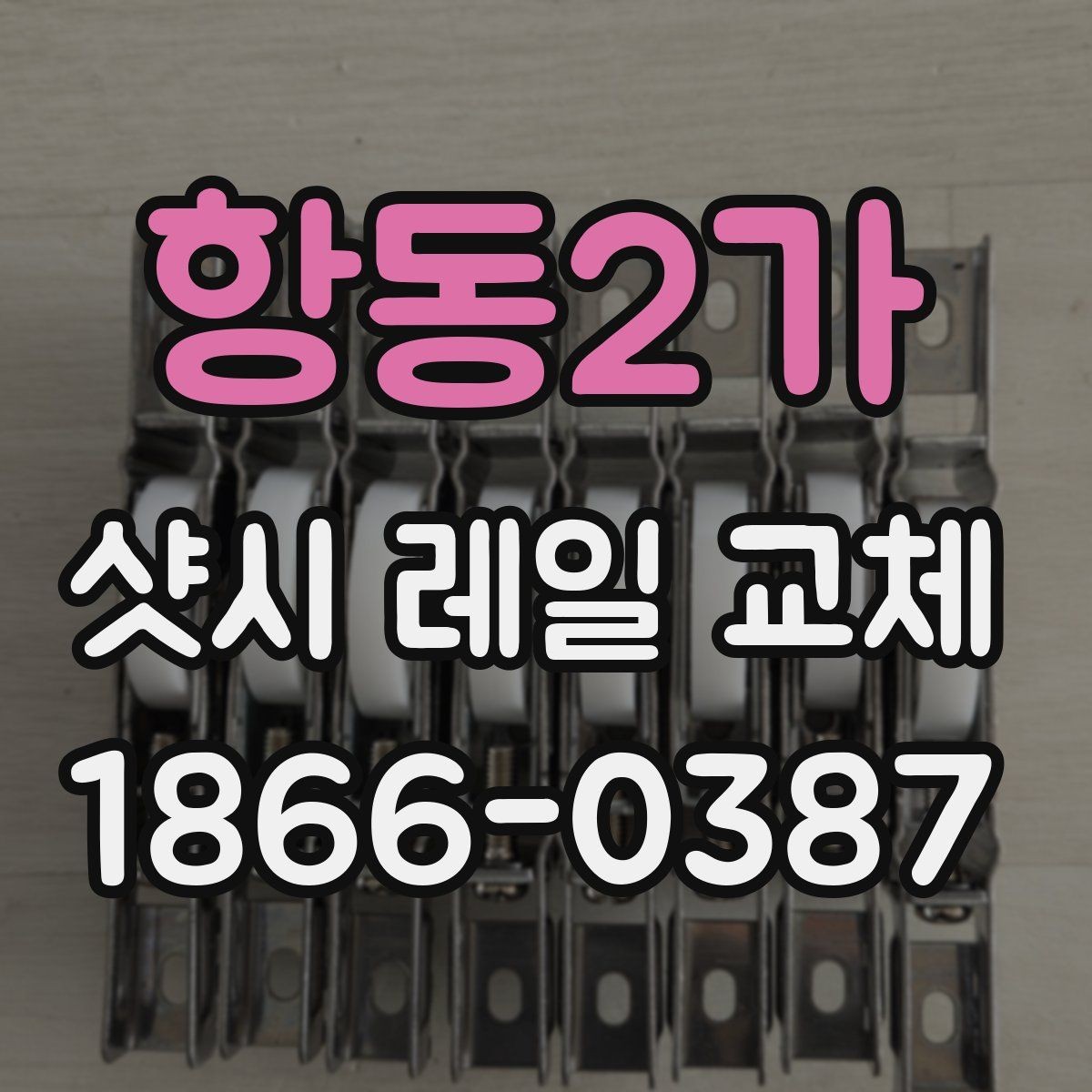 항동2가 샷시 레일 교체 후 열고 닫는 느낌이 달라지는 이유