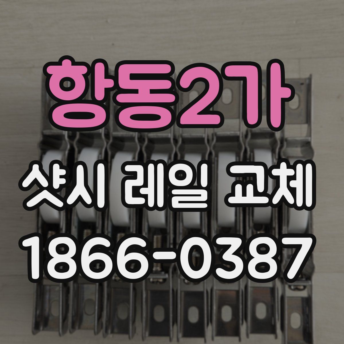 항동2가 샷시 레일 교체