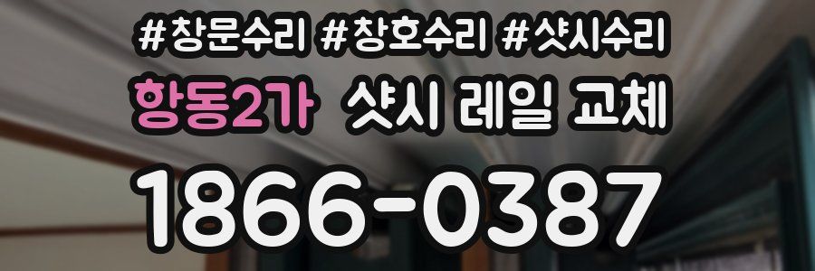 항동2가 샷시 레일 교체