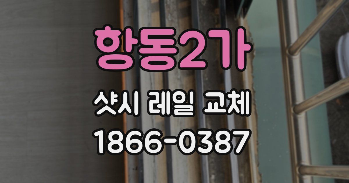 항동2가 샷시 레일 교체