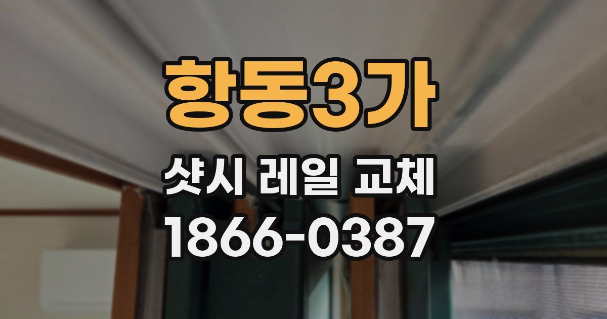 항동3가 샷시 레일 교체
