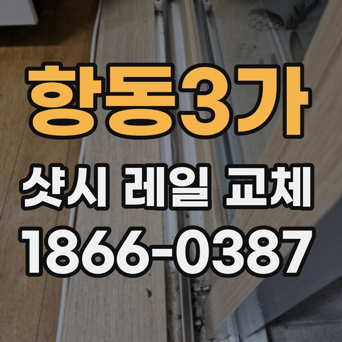 항동3가 샷시 레일 교체
