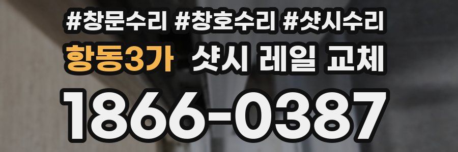 항동3가 샷시 레일 교체