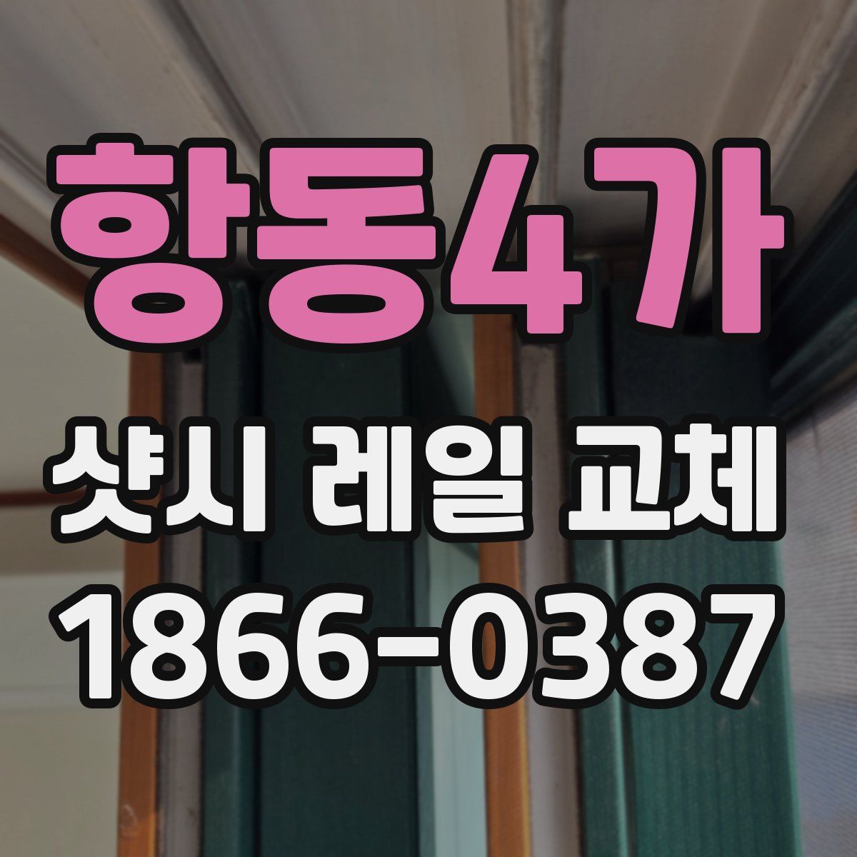 항동4가 샷시 레일 교체