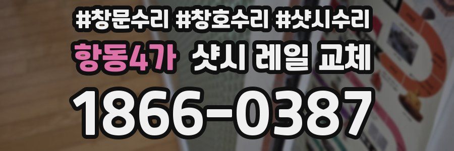 항동4가 샷시 레일 교체