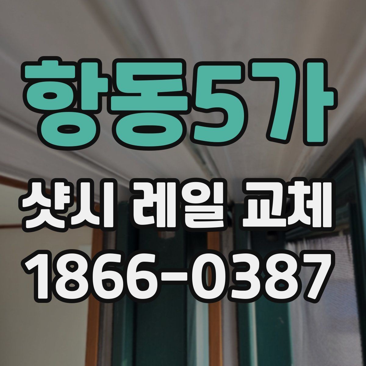 항동5가 샷시 레일 교체 전후로 달라지는 개폐 상태