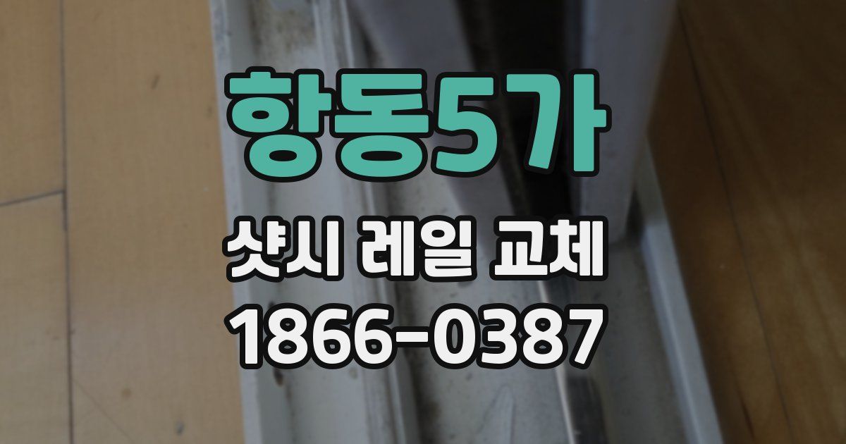 항동5가 샷시 레일 교체
