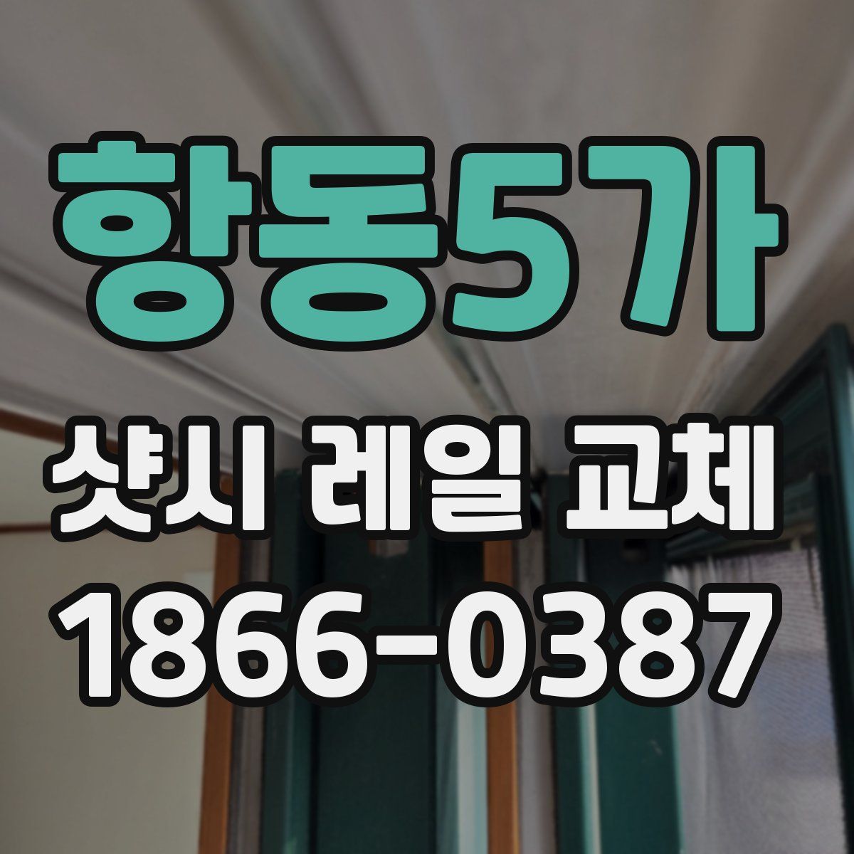 항동5가 샷시 레일 교체