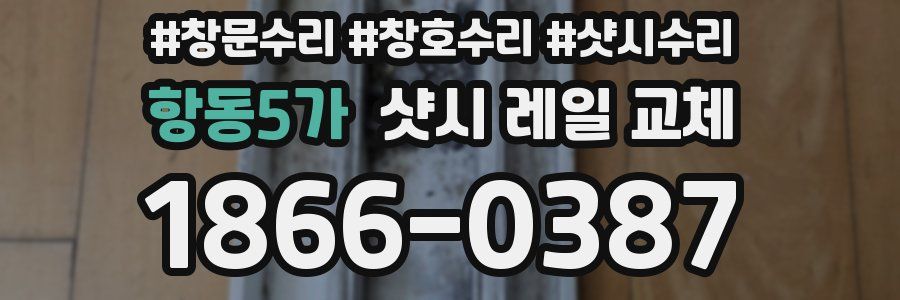 항동5가 샷시 레일 교체