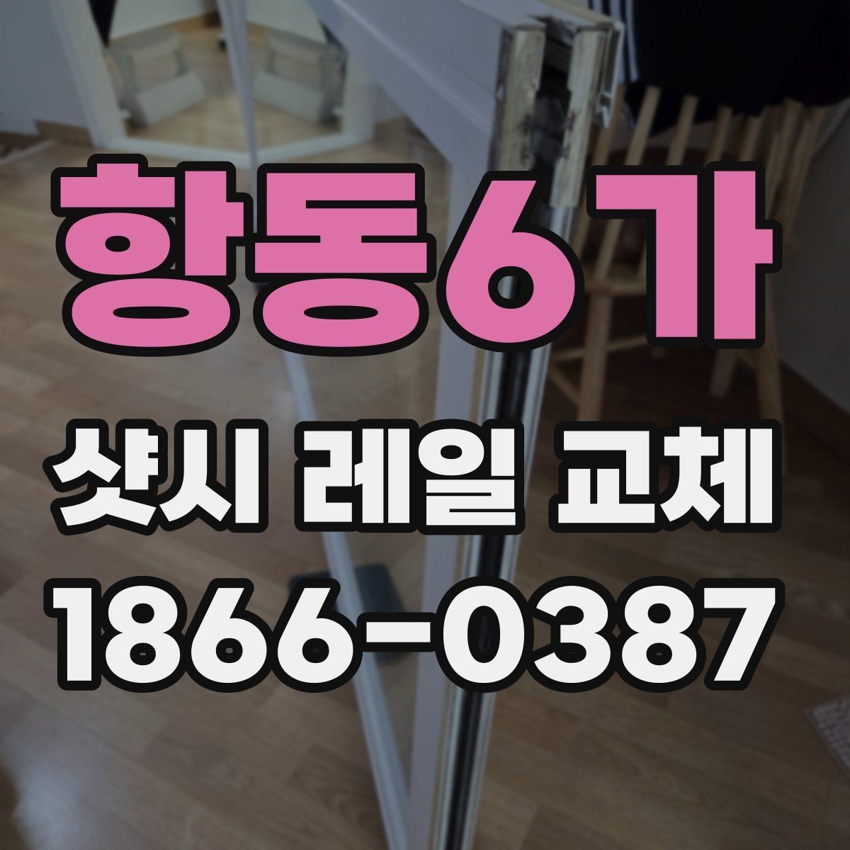 항동6가 샷시 레일 교체 전 확인하는 레일 마모 상태