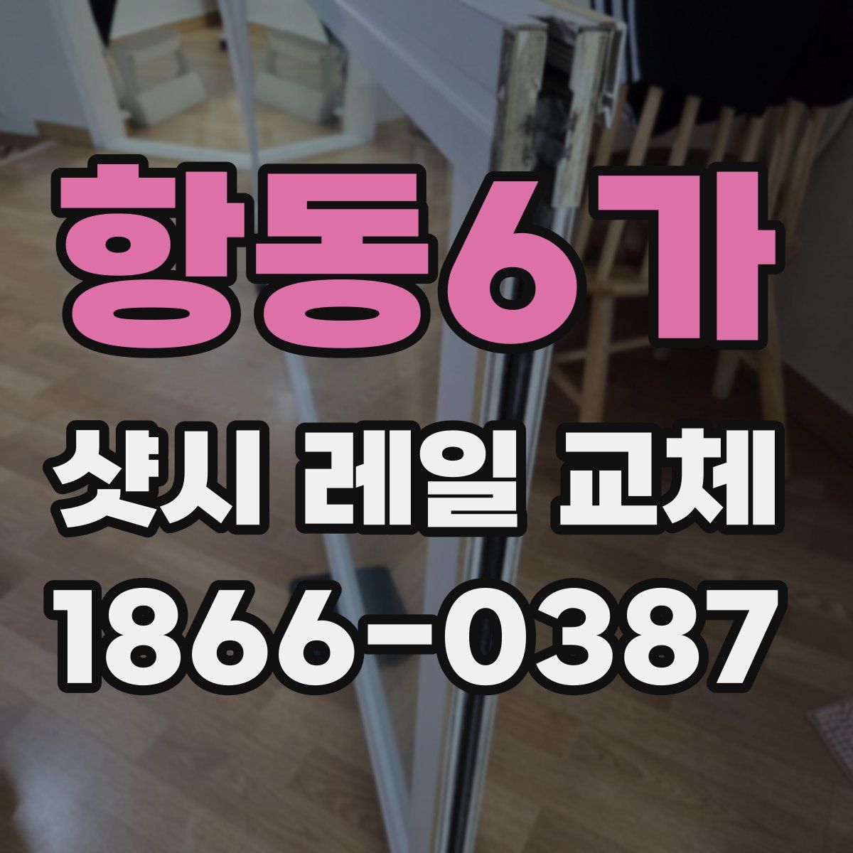 항동6가 샷시 레일 교체