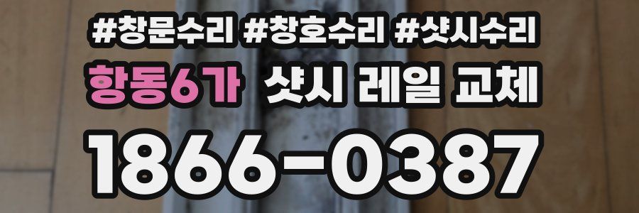 항동6가 샷시 레일 교체