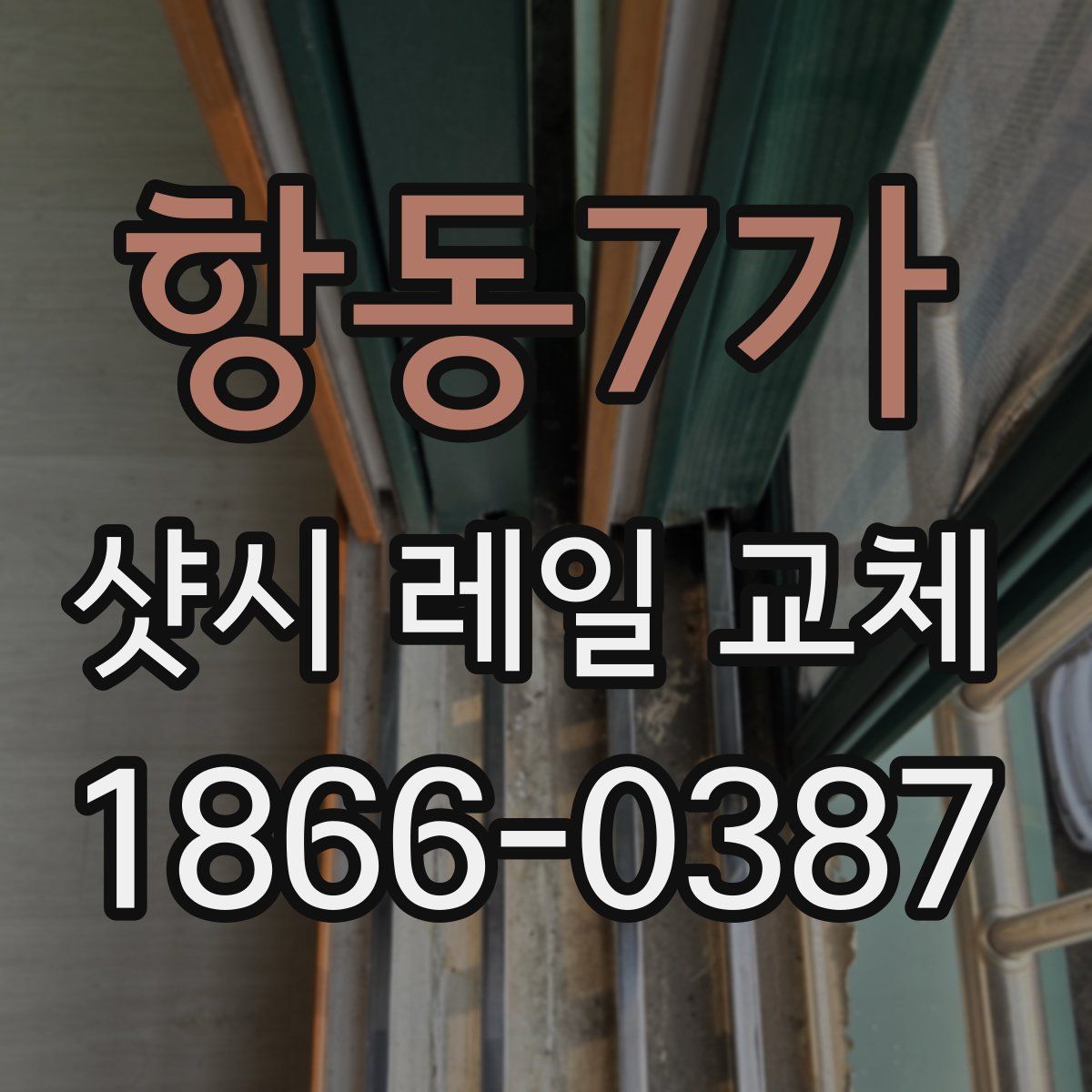 항동7가 샷시 레일 교체