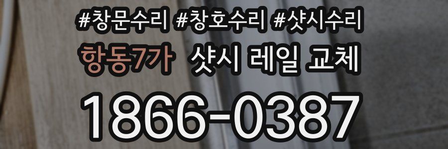 항동7가 샷시 레일 교체