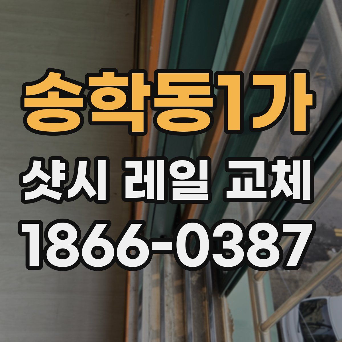송학동1가 샷시 레일 교체