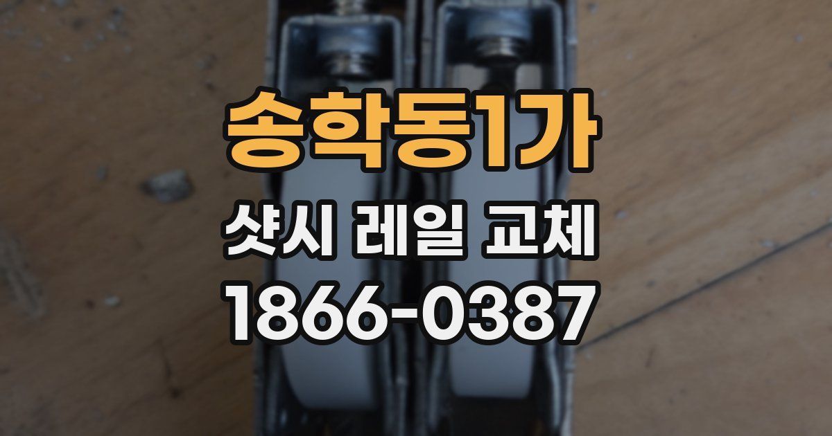 송학동1가 샷시 레일 교체