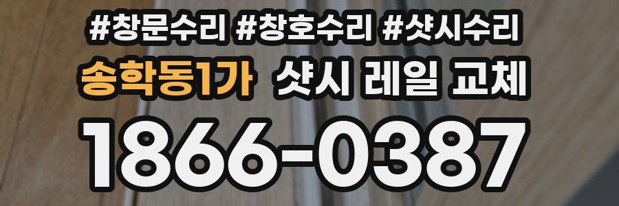 송학동1가 샷시 레일 교체