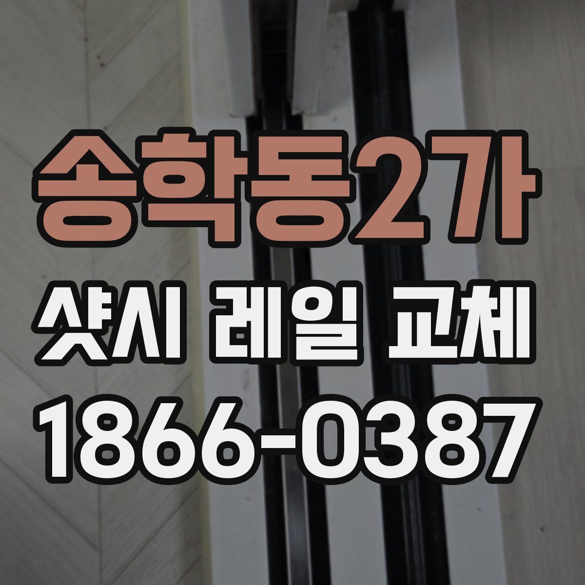 송학동2가 샷시 레일 교체