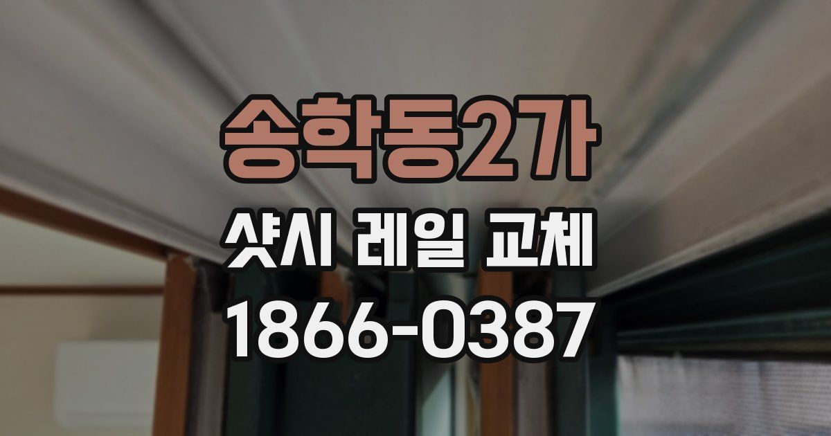 송학동2가 샷시 레일 교체