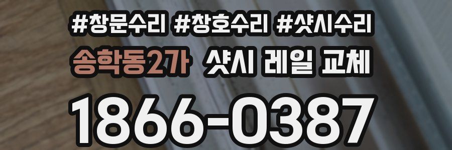 송학동2가 샷시 레일 교체