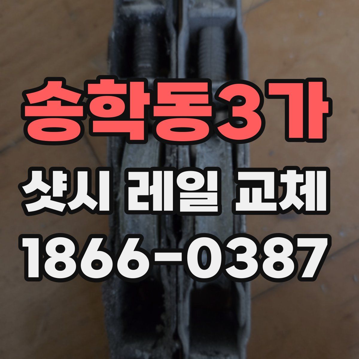 송학동3가 샷시 레일 교체