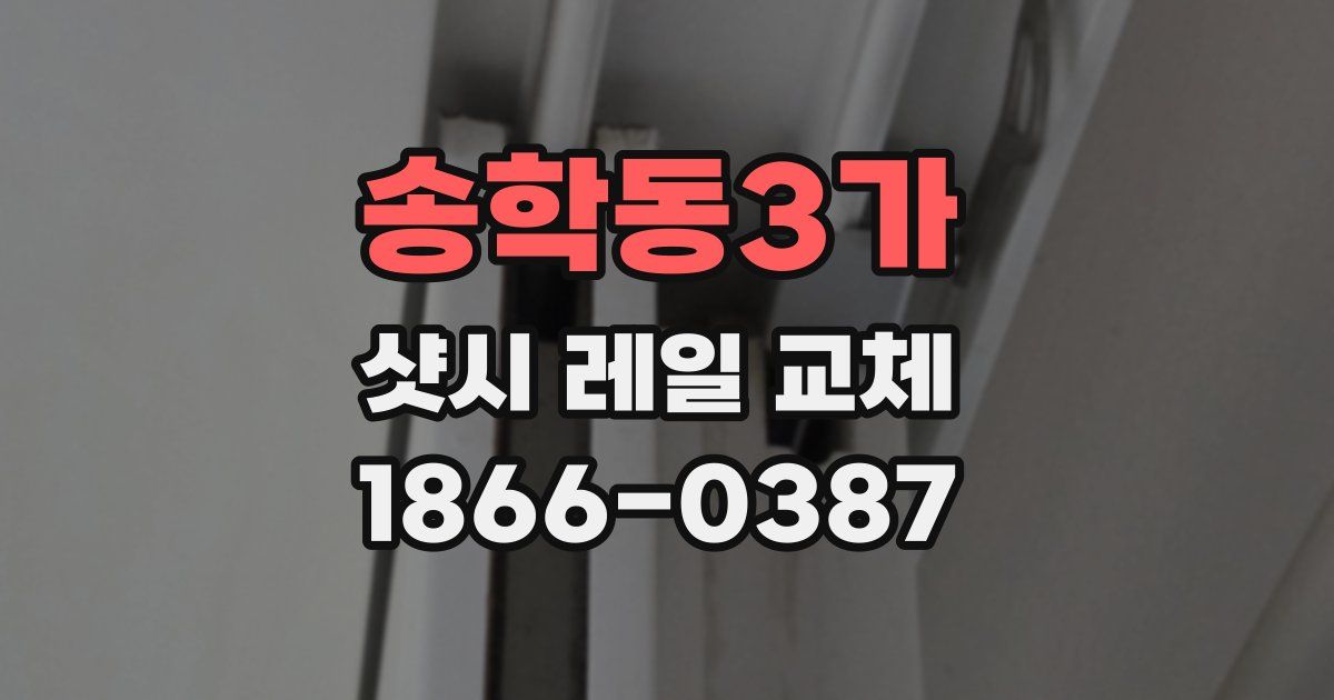 송학동3가 샷시 레일 교체