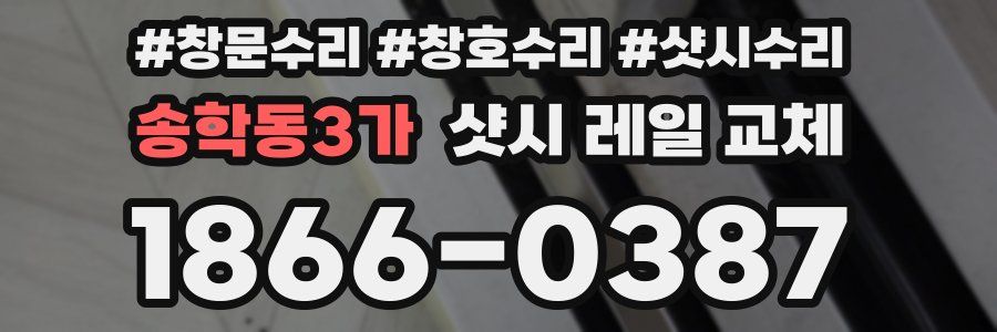 송학동3가 샷시 레일 교체