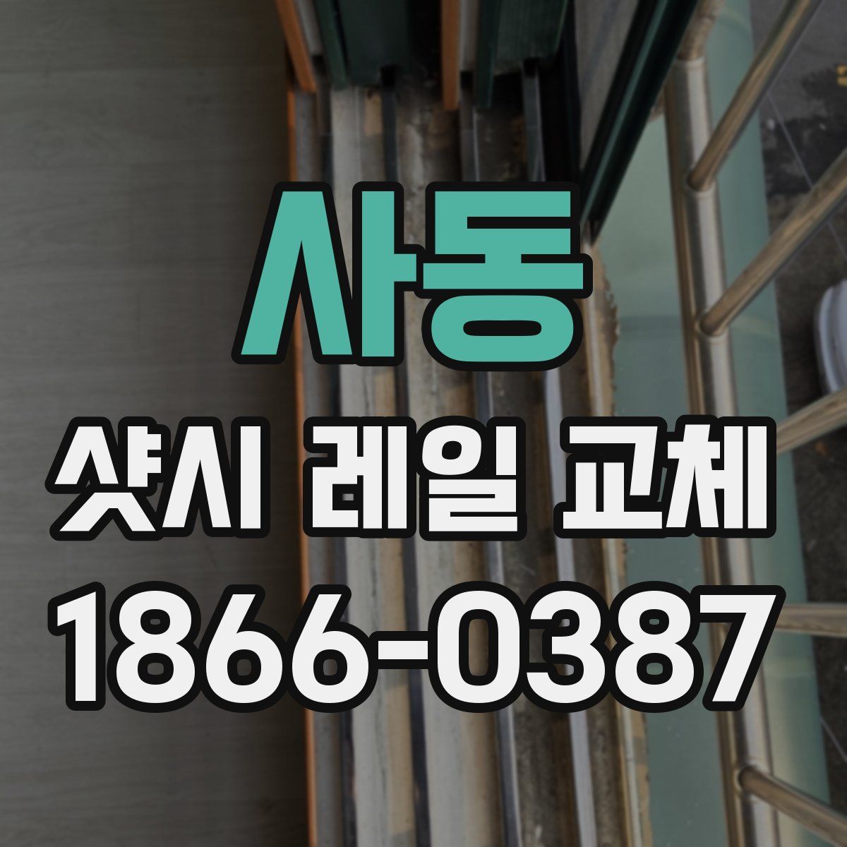 사동 샷시 레일 교체