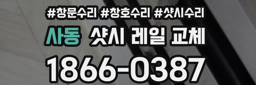 사동 샷시 레일 교체