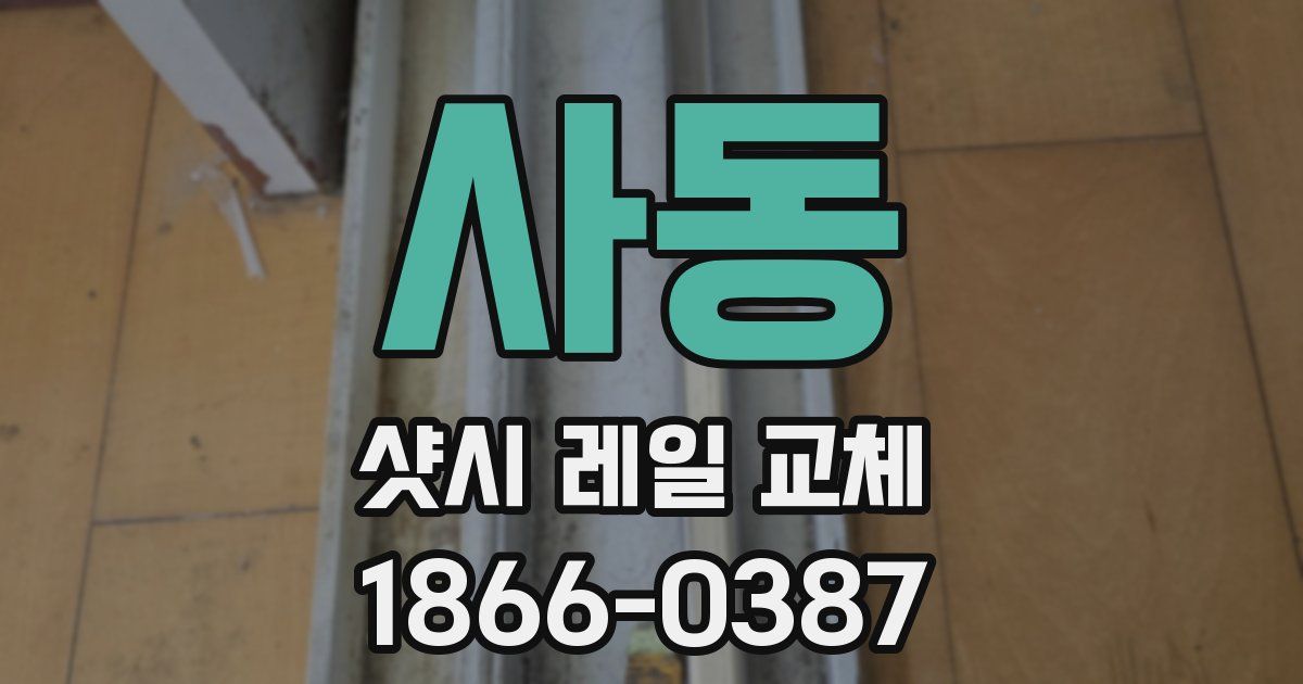 사동 샷시 레일 교체