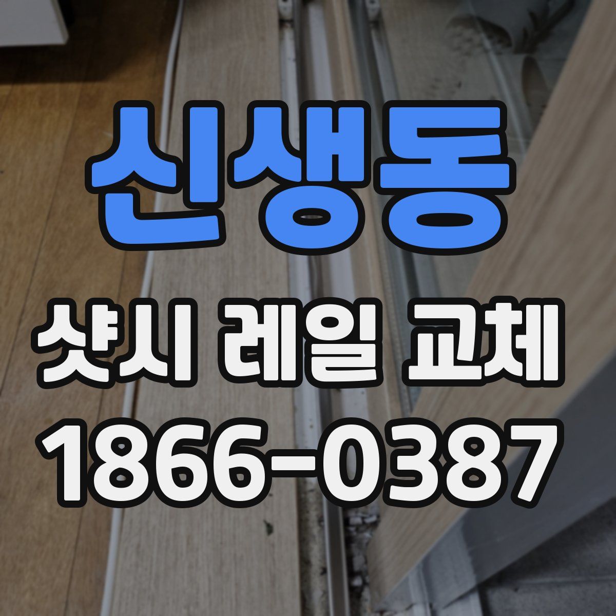신생동 샷시 레일 교체