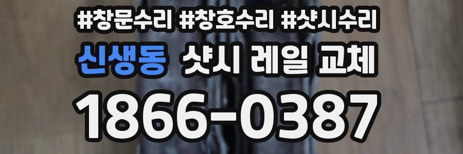 신생동 샷시 레일 교체
