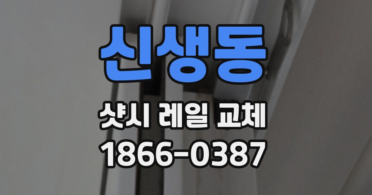 신생동 샷시 레일 교체