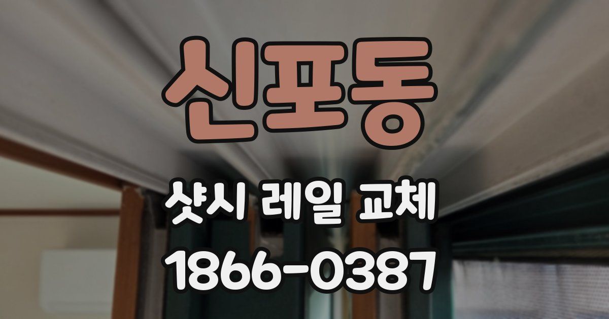 신포동 샷시 레일 교체