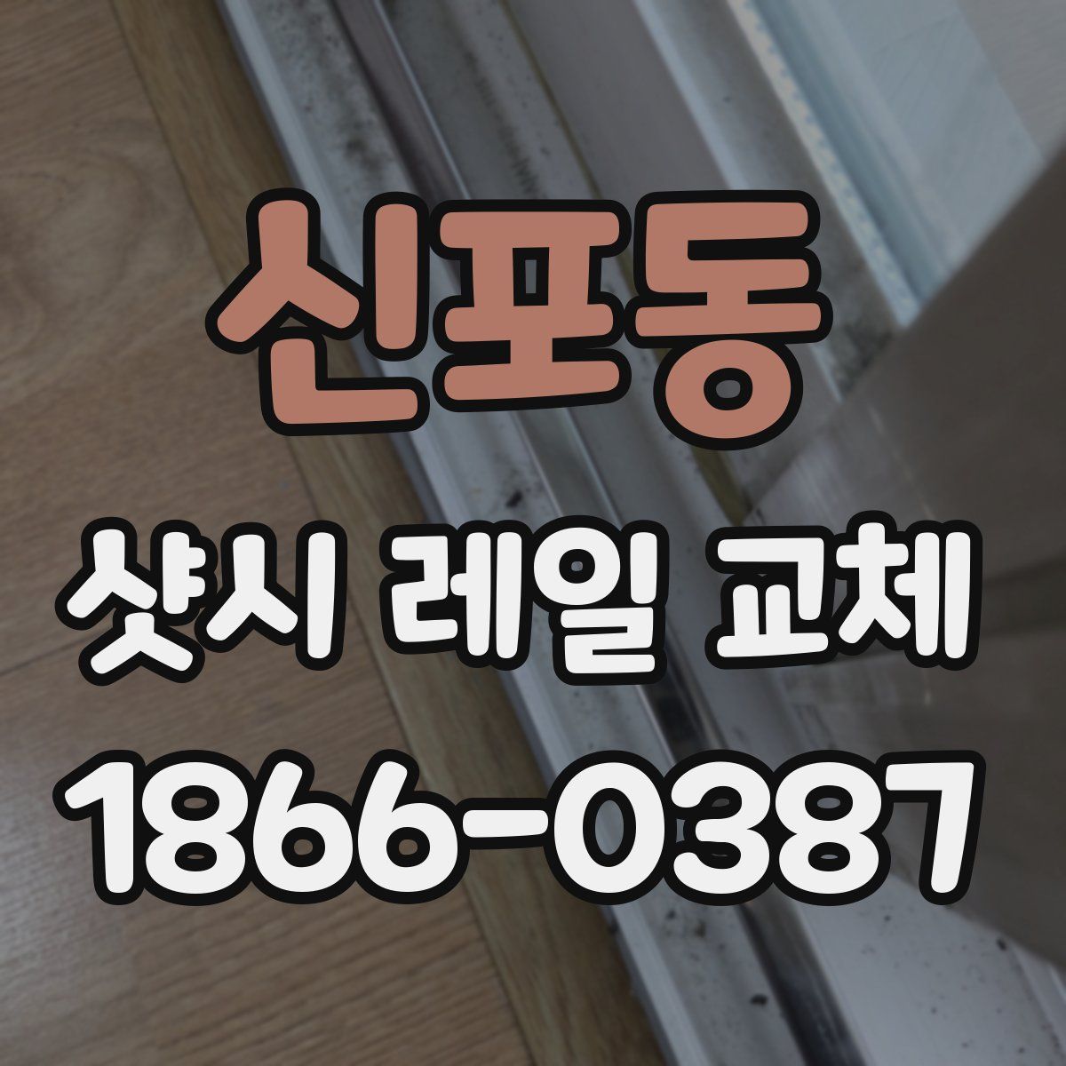 신포동 샷시 레일 교체