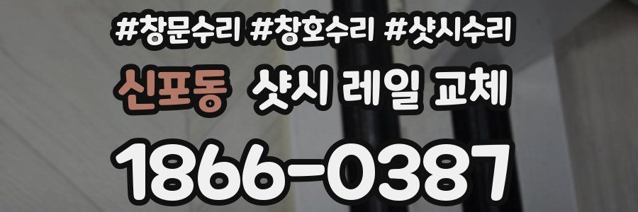 신포동 샷시 레일 교체