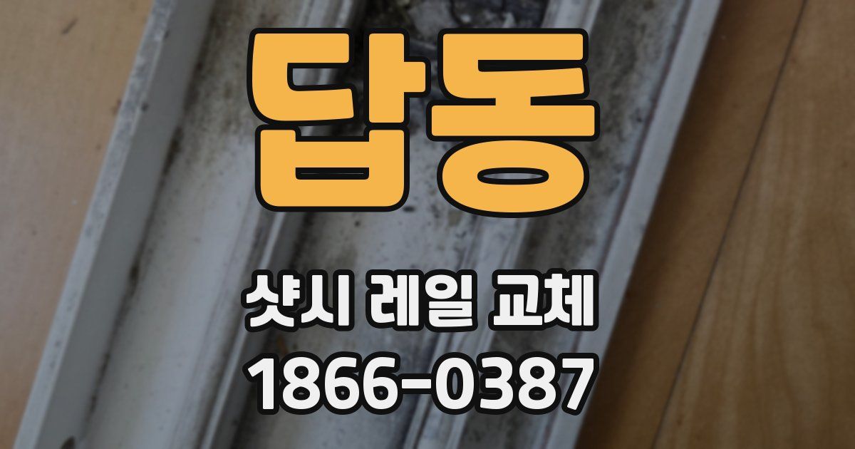 답동 샷시 레일 교체